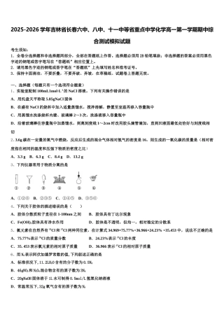 2025-2026学年吉林省长春六中、八中、十一中等省重点中学化学高一第一学期期中综合测试模拟试题含解析