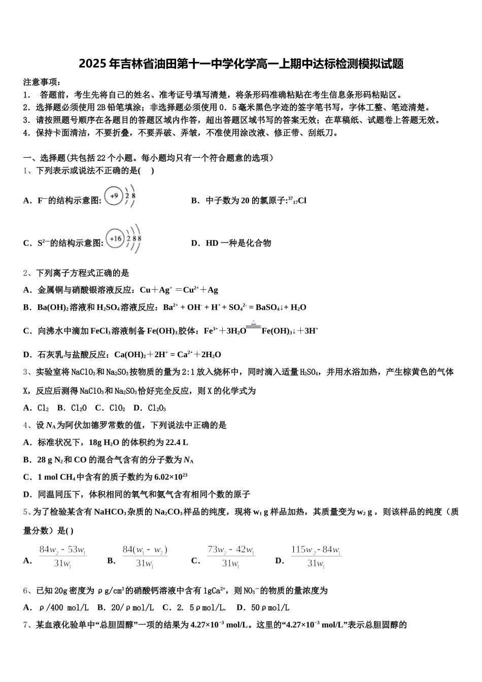2025年吉林省油田第十一中学化学高一上期中达标检测模拟试题含解析_第1页