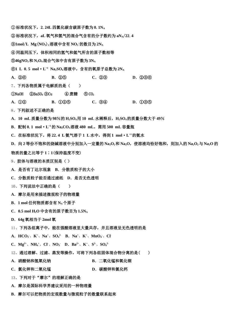 吉林市普通中学2025-2026学年高一化学第一学期期中检测试题含解析_第2页
