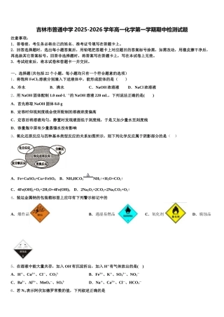 吉林市普通中学2025-2026学年高一化学第一学期期中检测试题含解析