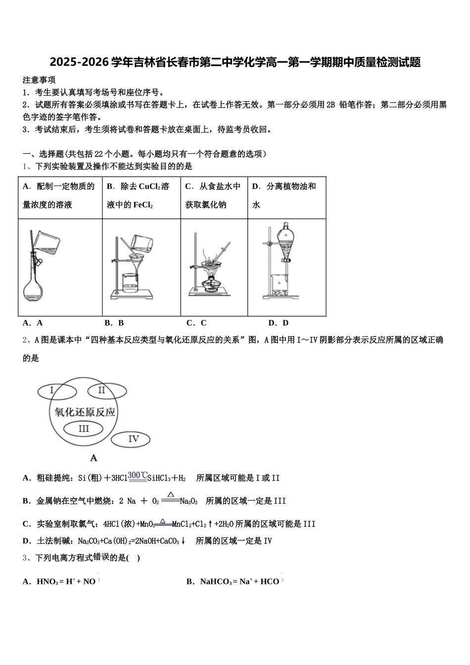 2025-2026学年吉林省长春市第二中学化学高一第一学期期中质量检测试题含解析_第1页