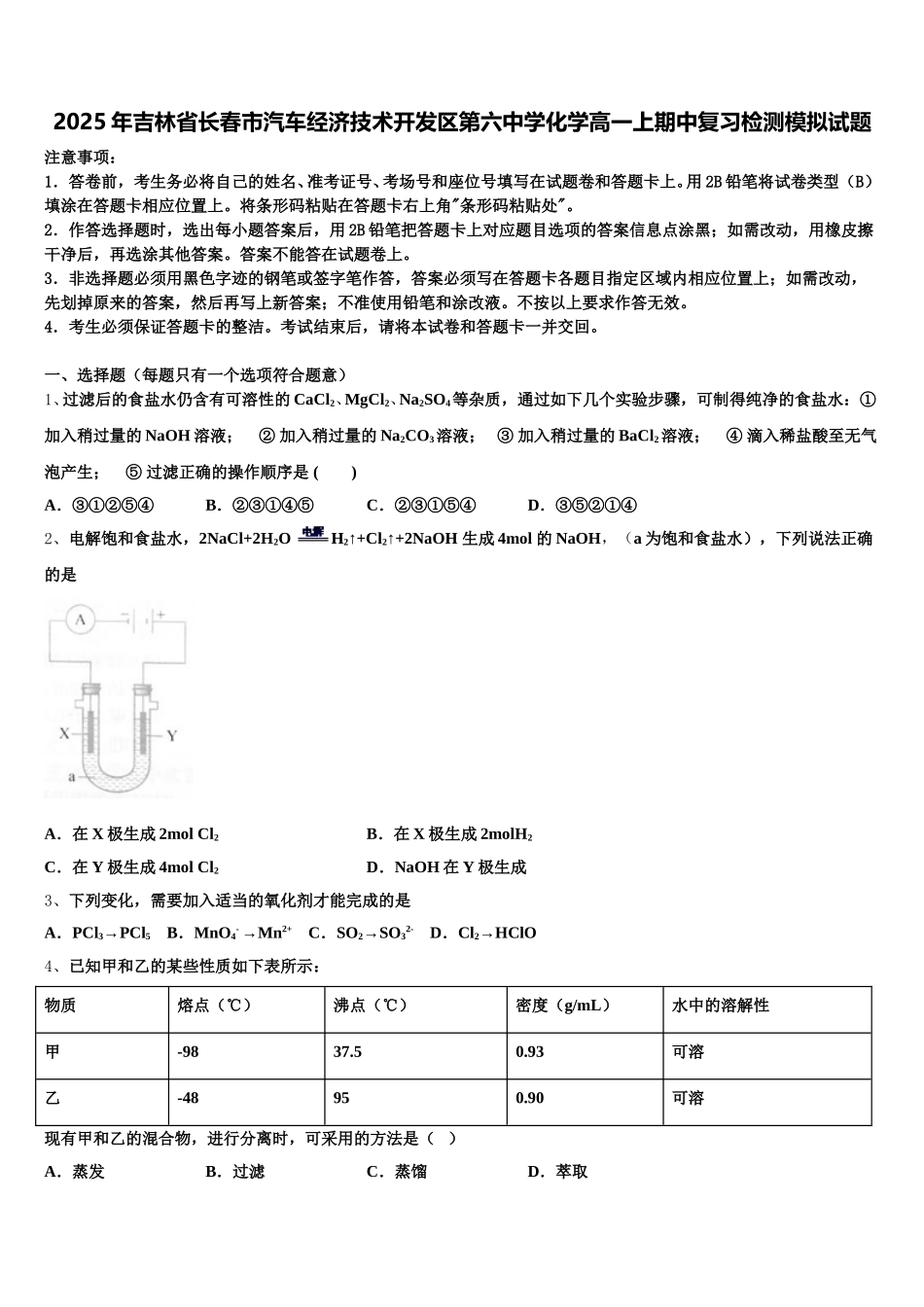 2025年吉林省长春市汽车经济技术开发区第六中学化学高一上期中复习检测模拟试题含解析_第1页
