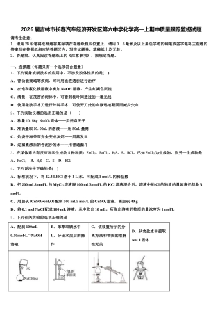 2026届吉林市长春汽车经济开发区第六中学化学高一上期中质量跟踪监视试题含解析