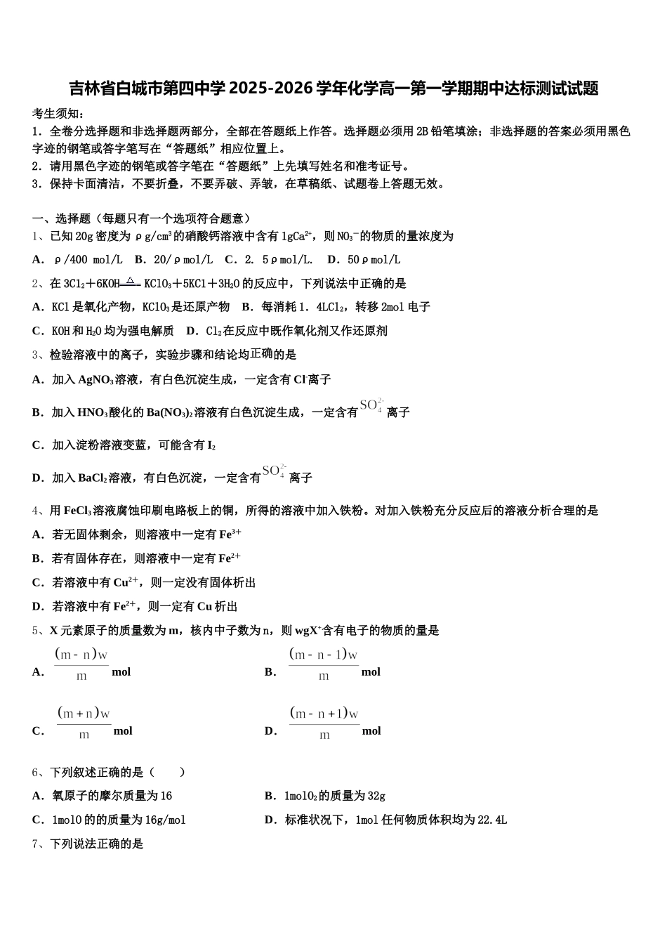 吉林省白城市第四中学2025-2026学年化学高一第一学期期中达标测试试题含解析_第1页