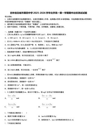 吉林省白城市第四中学2025-2026学年化学高一第一学期期中达标测试试题含解析