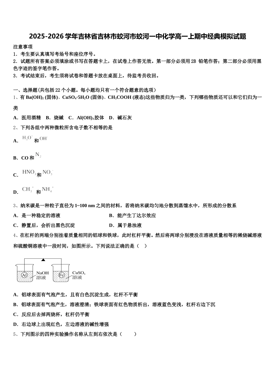 2025-2026学年吉林省吉林市蛟河市蛟河一中化学高一上期中经典模拟试题含解析_第1页