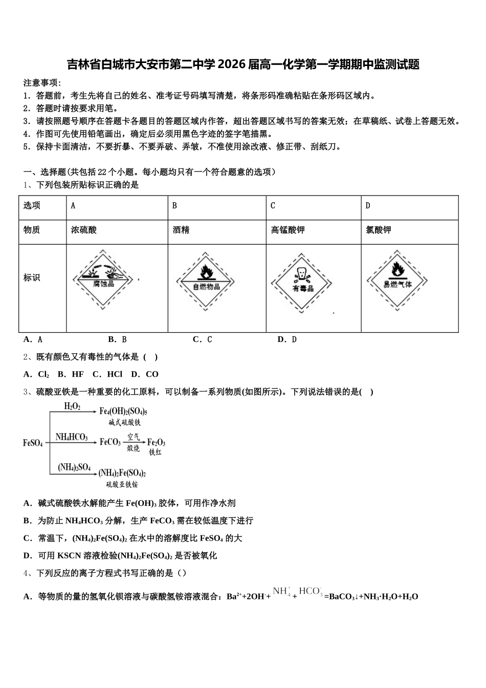 吉林省白城市大安市第二中学2026届高一化学第一学期期中监测试题含解析_第1页