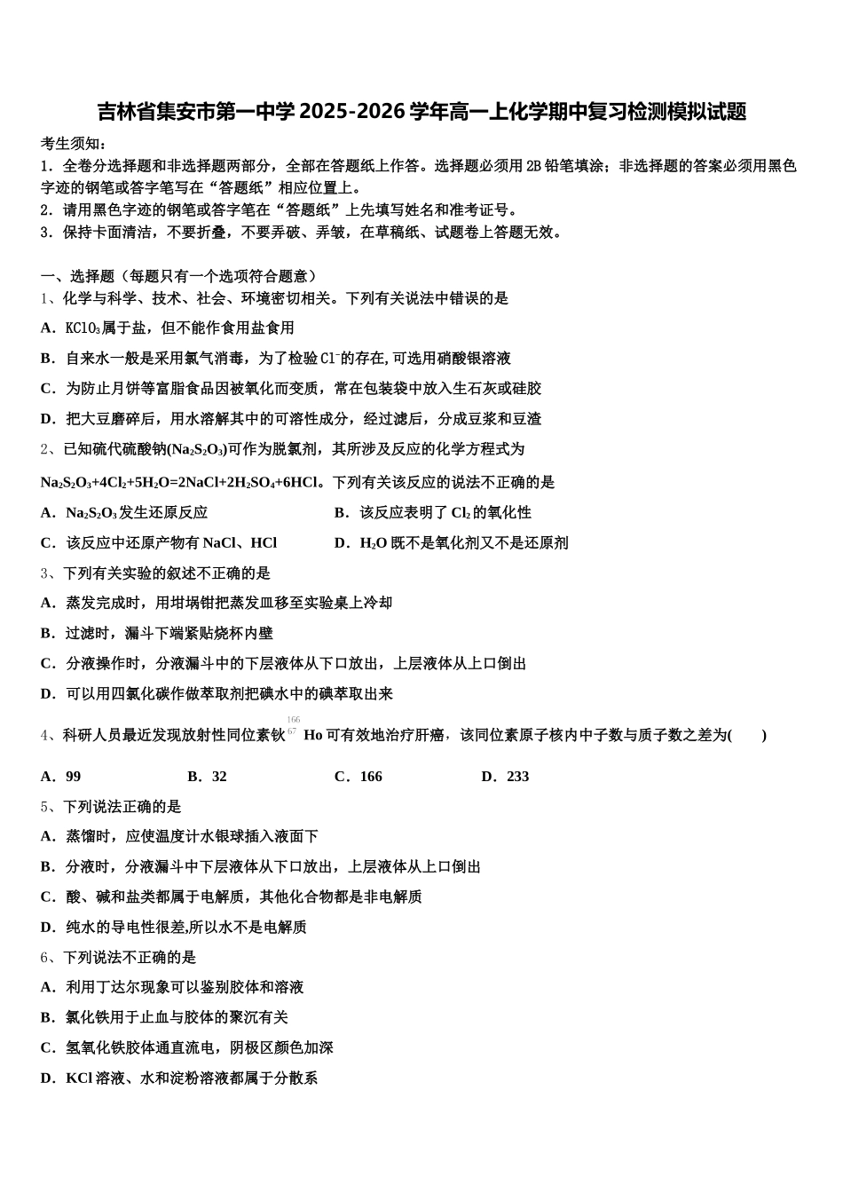 吉林省集安市第一中学2025-2026学年高一上化学期中复习检测模拟试题含解析_第1页
