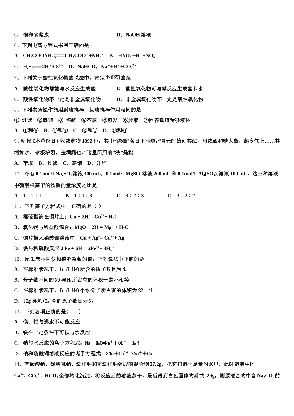 2026届吉林省长春市德惠市实验中学、前郭五中等九校高一化学第一学期期中调研试题含解析_第2页