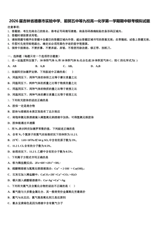 2026届吉林省德惠市实验中学、前郭五中等九校高一化学第一学期期中联考模拟试题含解析
