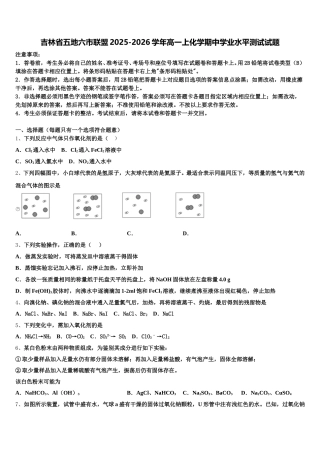 吉林省五地六市联盟2025-2026学年高一上化学期中学业水平测试试题含解析