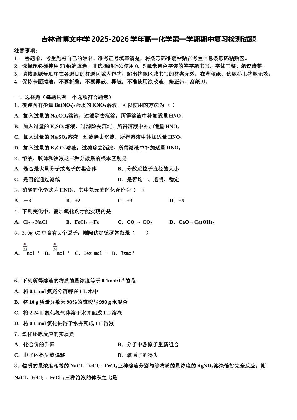 吉林省博文中学2025-2026学年高一化学第一学期期中复习检测试题含解析_第1页