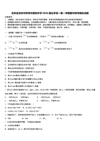 吉林省吉林市桦甸市第四中学2026届化学高一第一学期期中联考模拟试题含解析