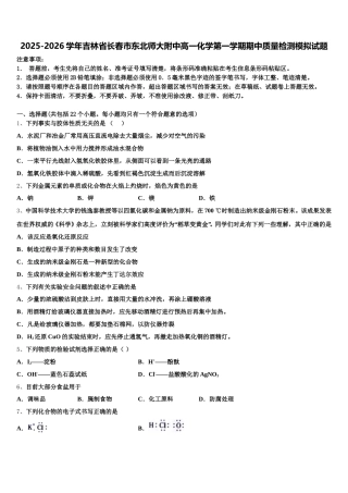 2025-2026学年吉林省长春市东北师大附中高一化学第一学期期中质量检测模拟试题含解析