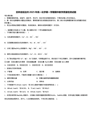 吉林省延边州2025年高一化学第一学期期中教学质量检测试题含解析
