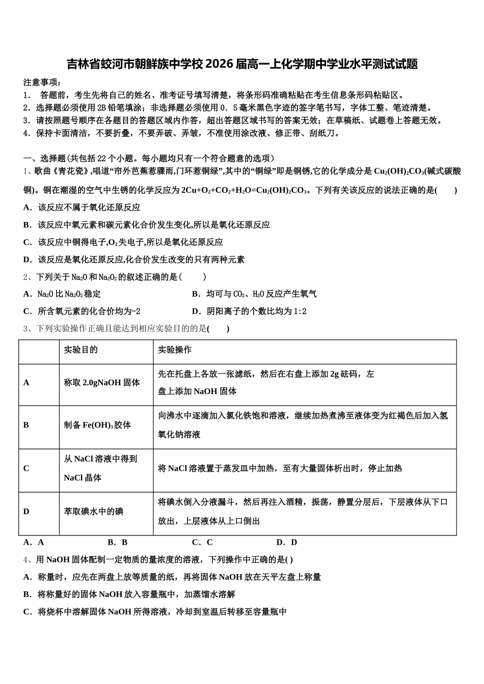 吉林省蛟河市朝鲜族中学校2026届高一上化学期中学业水平测试试题含解析_第1页