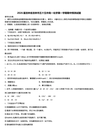 2026届吉林省吉林市五十五中高一化学第一学期期中预测试题含解析
