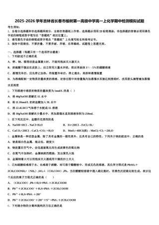 2025-2026学年吉林省长春市榆树第一高级中学高一上化学期中检测模拟试题含解析