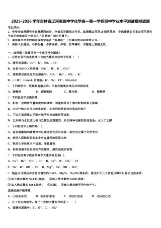 2025-2026学年吉林省辽河高级中学化学高一第一学期期中学业水平测试模拟试题含解析