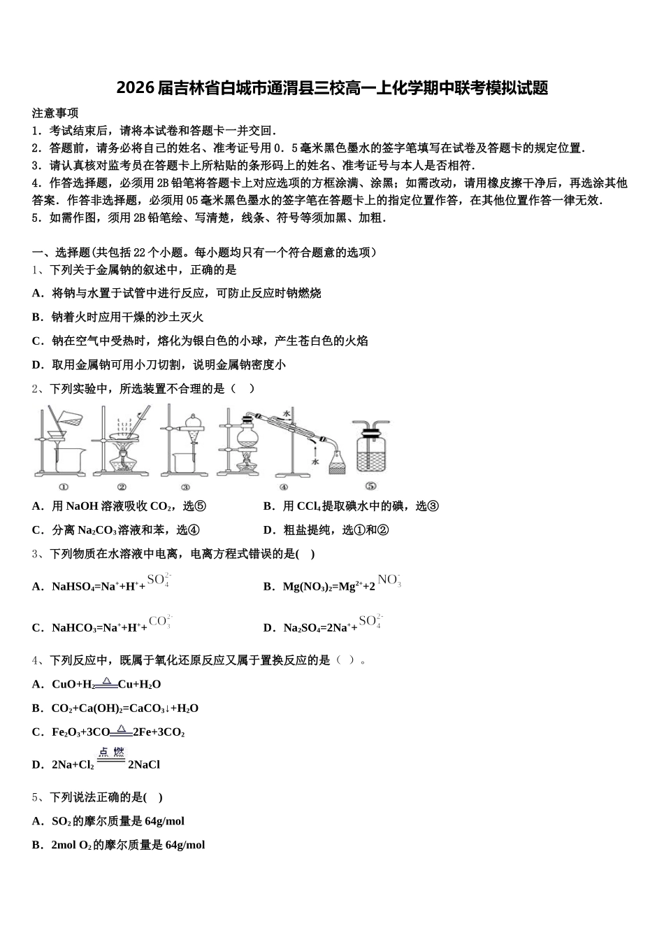 2026届吉林省白城市通渭县三校高一上化学期中联考模拟试题含解析_第1页