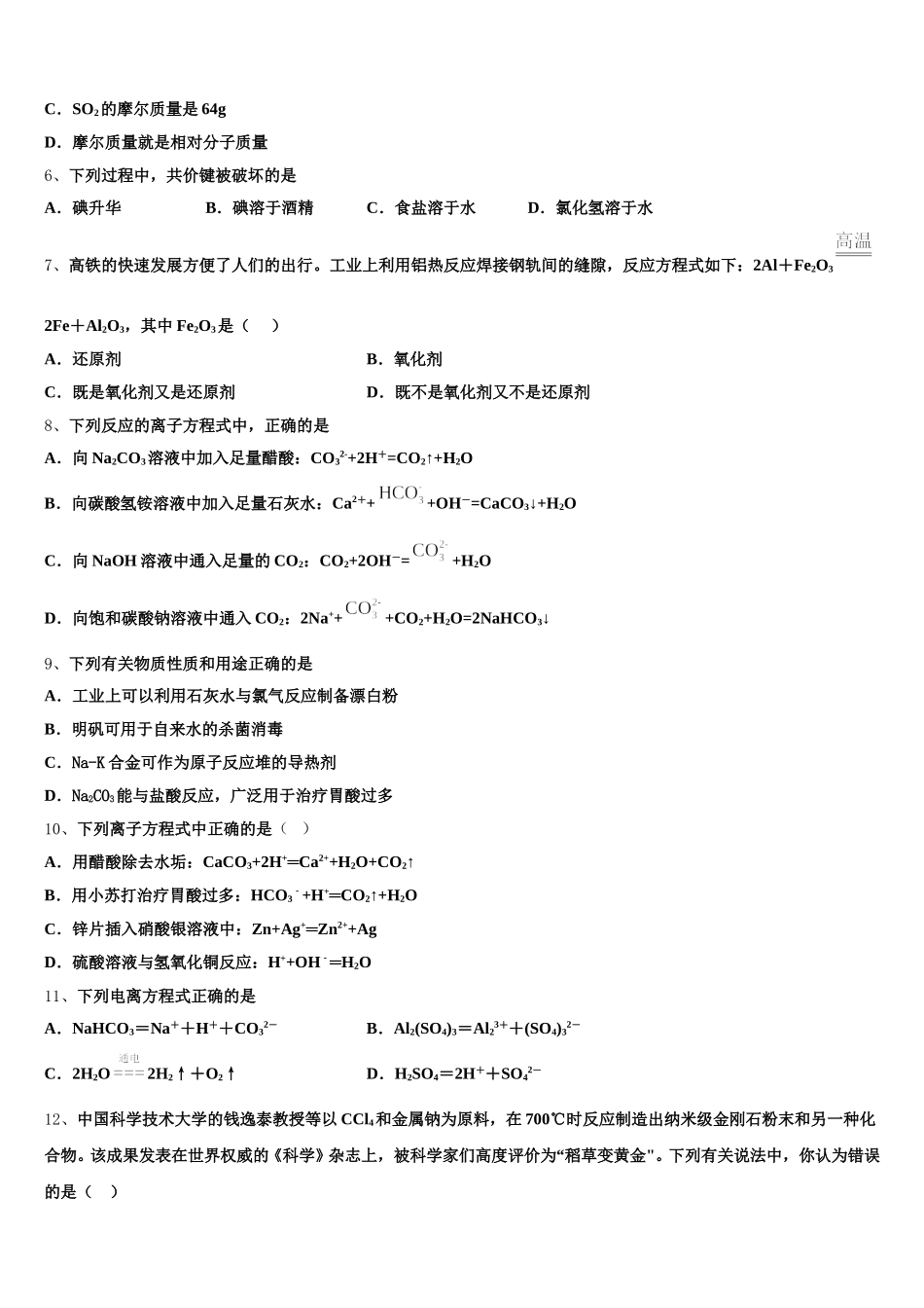 2026届吉林省白城市通渭县三校高一上化学期中联考模拟试题含解析_第2页