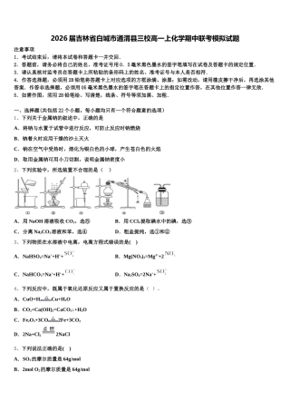 2026届吉林省白城市通渭县三校高一上化学期中联考模拟试题含解析