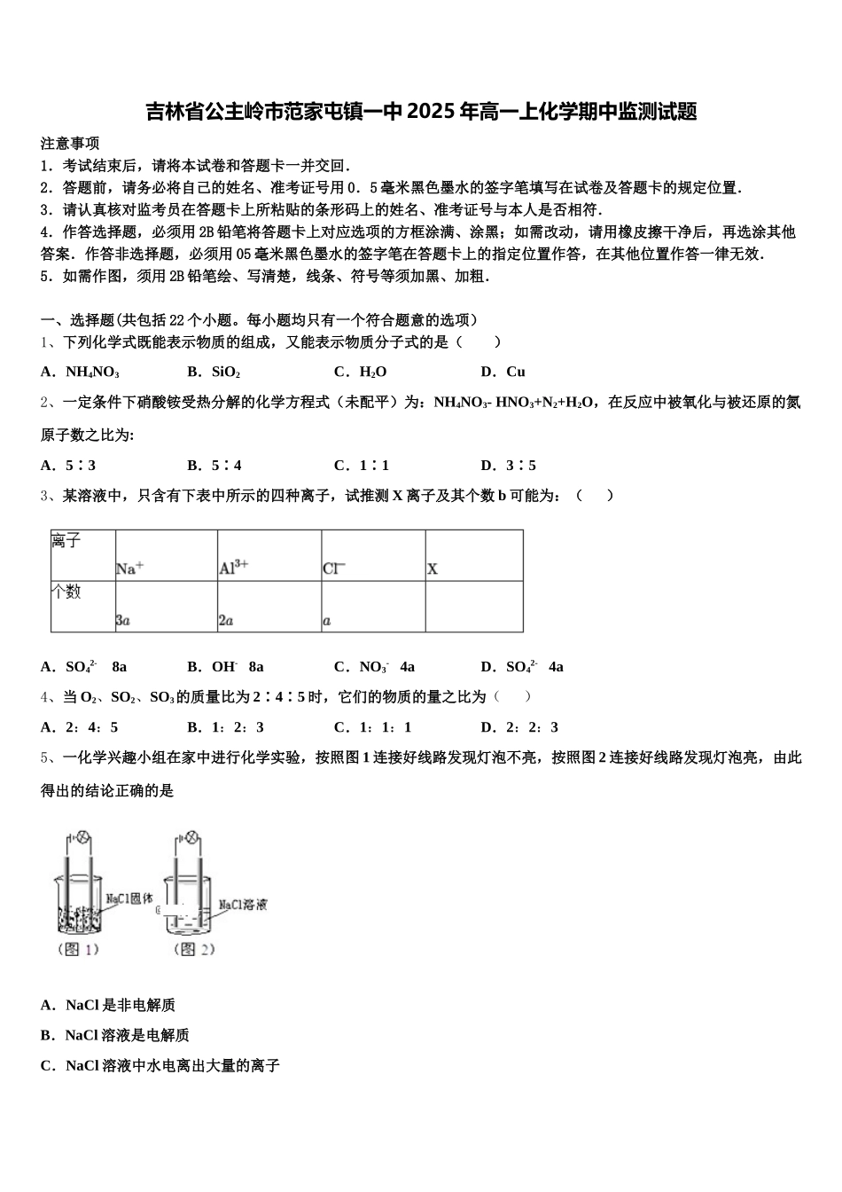 吉林省公主岭市范家屯镇一中2025年高一上化学期中监测试题含解析_第1页