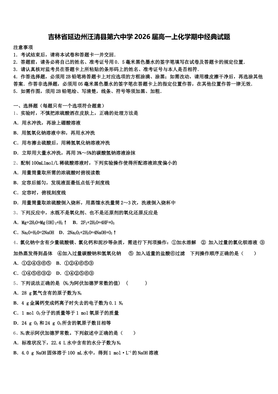 吉林省延边州汪清县第六中学2026届高一上化学期中经典试题含解析_第1页