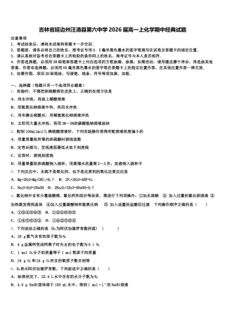 吉林省延边州汪清县第六中学2026届高一上化学期中经典试题含解析