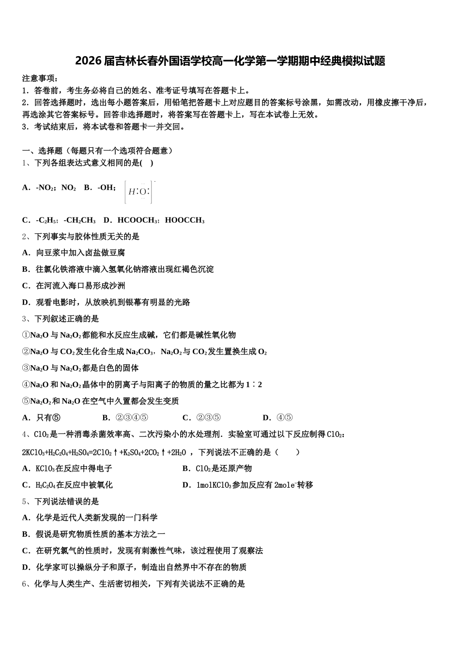 2026届吉林长春外国语学校高一化学第一学期期中经典模拟试题含解析_第1页