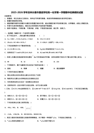 2025-2026学年吉林长春外国语学校高一化学第一学期期中经典模拟试题含解析