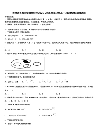 吉林省长春市文曲星名校2025-2026学年化学高一上期中达标测试试题含解析