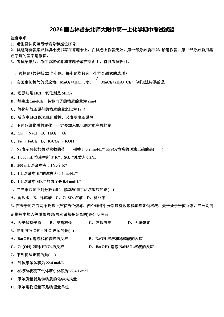 2026届吉林省东北师大附中高一上化学期中考试试题含解析_第1页