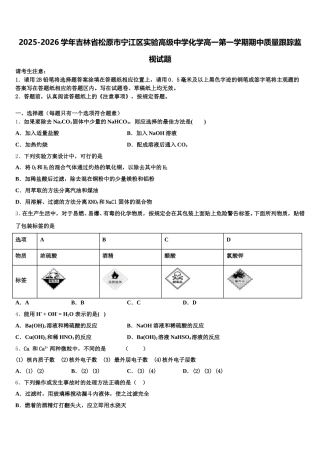 2025-2026学年吉林省松原市宁江区实验高级中学化学高一第一学期期中质量跟踪监视试题含解析