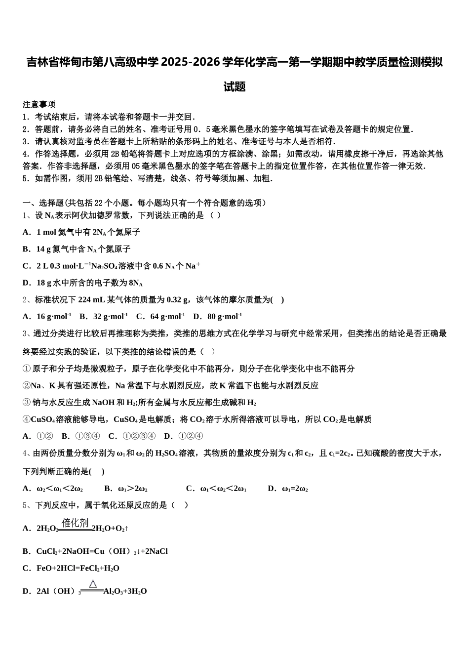吉林省桦甸市第八高级中学2025-2026学年化学高一第一学期期中教学质量检测模拟试题含解析_第1页
