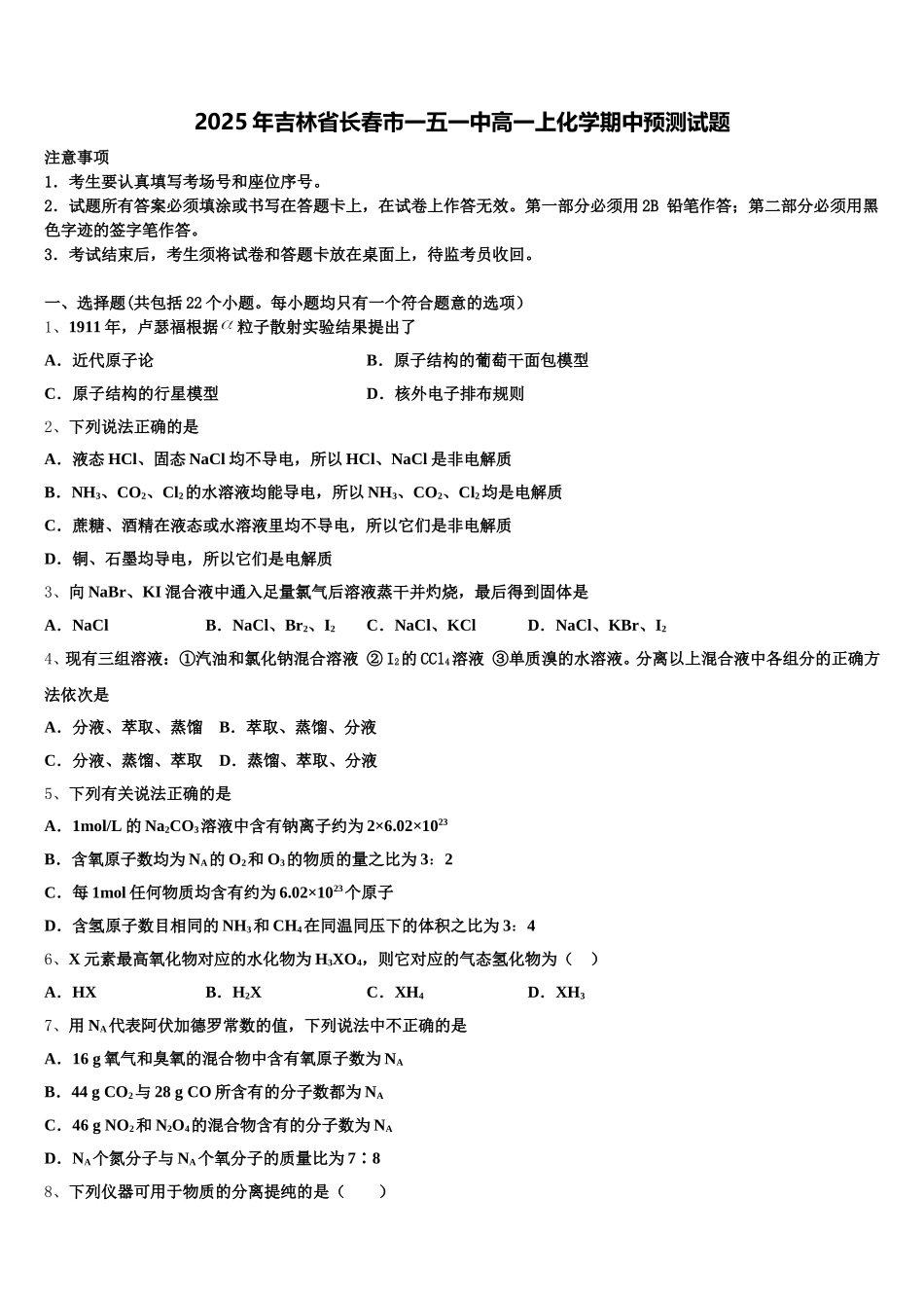 2025年吉林省长春市一五一中高一上化学期中预测试题含解析_第1页