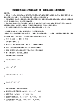 吉林省重点中学2026届化学高一第一学期期中学业水平测试试题含解析