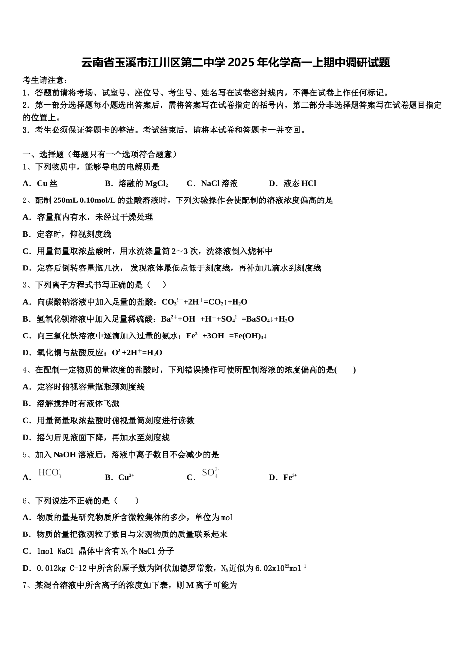 云南省玉溪市江川区第二中学2025年化学高一上期中调研试题含解析_第1页