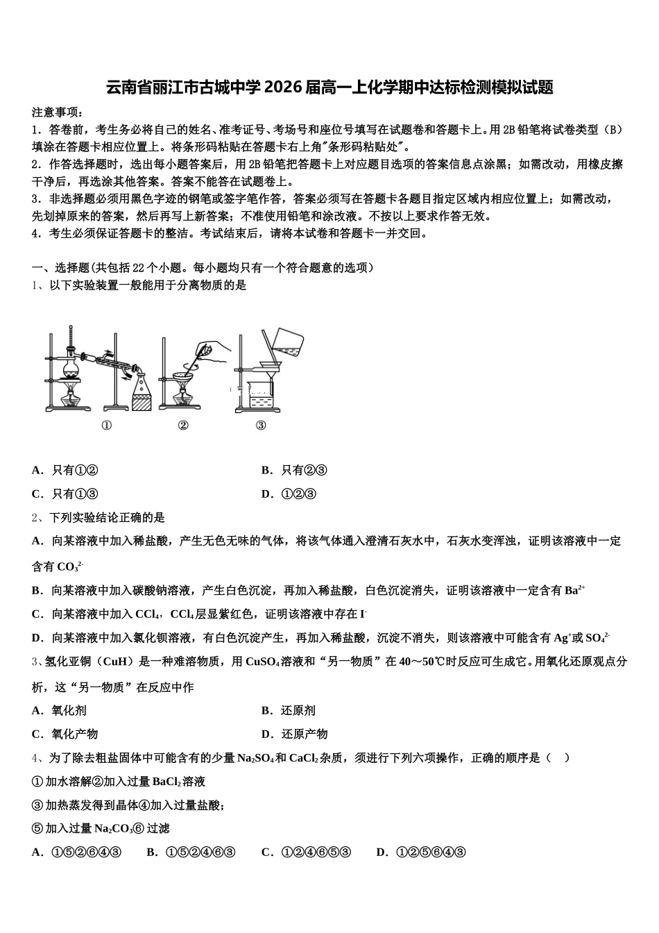 云南省丽江市古城中学2026届高一上化学期中达标检测模拟试题含解析_第1页