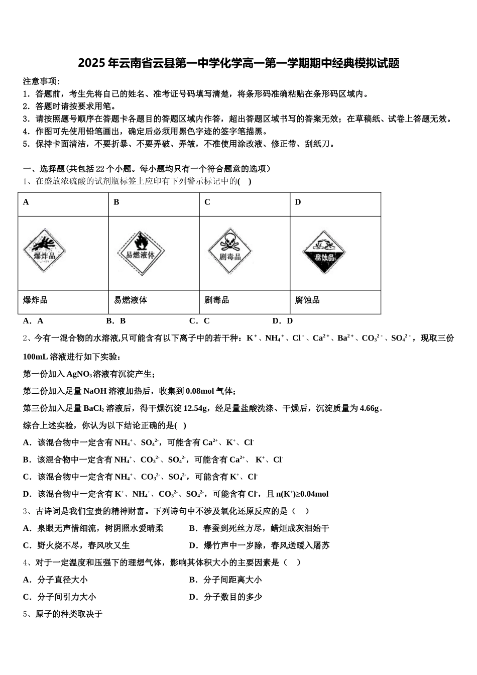 2025年云南省云县第一中学化学高一第一学期期中经典模拟试题含解析_第1页