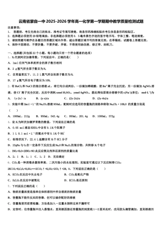 云南省蒙自一中2025-2026学年高一化学第一学期期中教学质量检测试题含解析