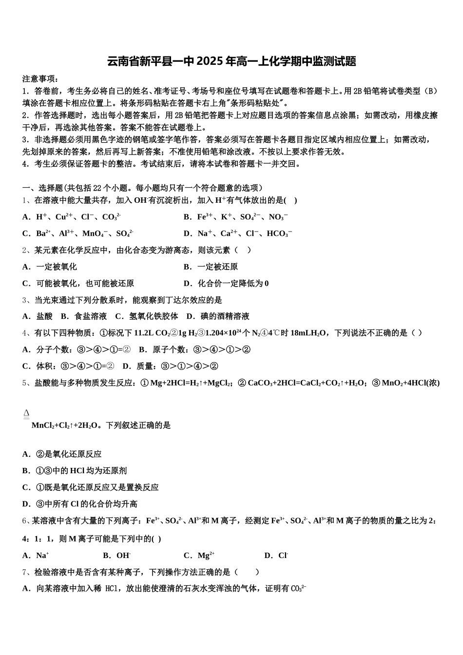 云南省新平县一中2025年高一上化学期中监测试题含解析_第1页