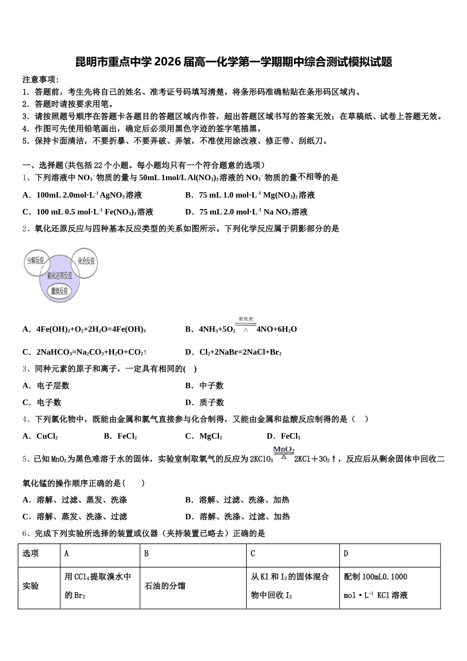 昆明市重点中学2026届高一化学第一学期期中综合测试模拟试题含解析_第1页