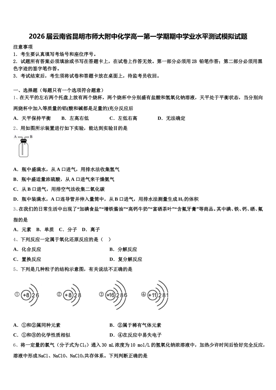 2026届云南省昆明市师大附中化学高一第一学期期中学业水平测试模拟试题含解析_第1页