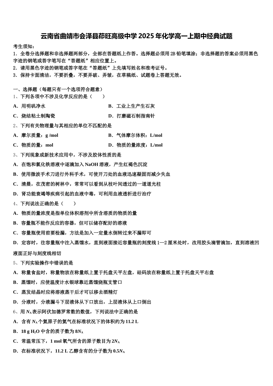 云南省曲靖市会泽县茚旺高级中学2025年化学高一上期中经典试题含解析_第1页