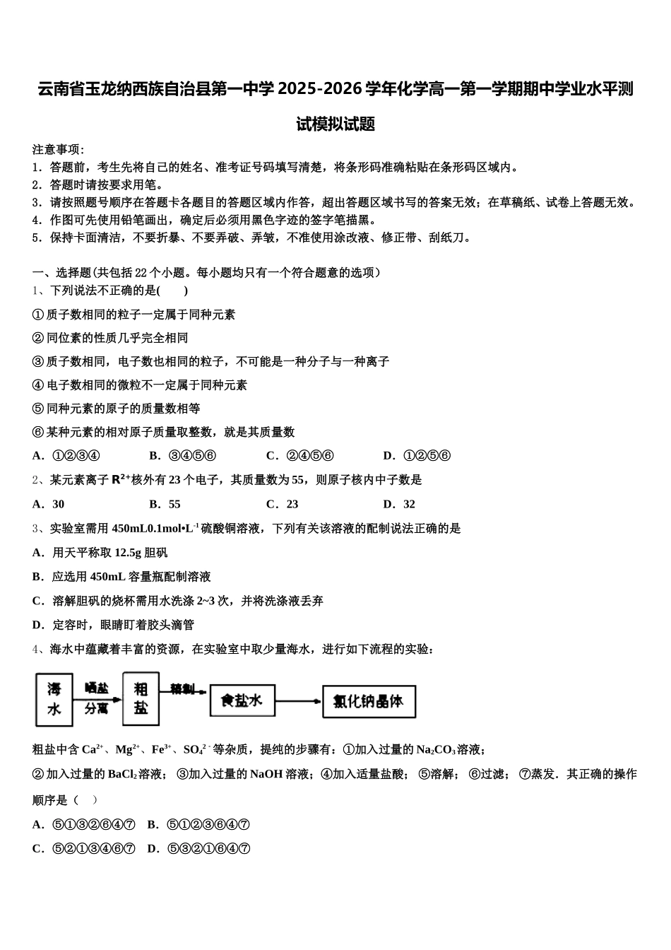 云南省玉龙纳西族自治县第一中学2025-2026学年化学高一第一学期期中学业水平测试模拟试题含解析_第1页