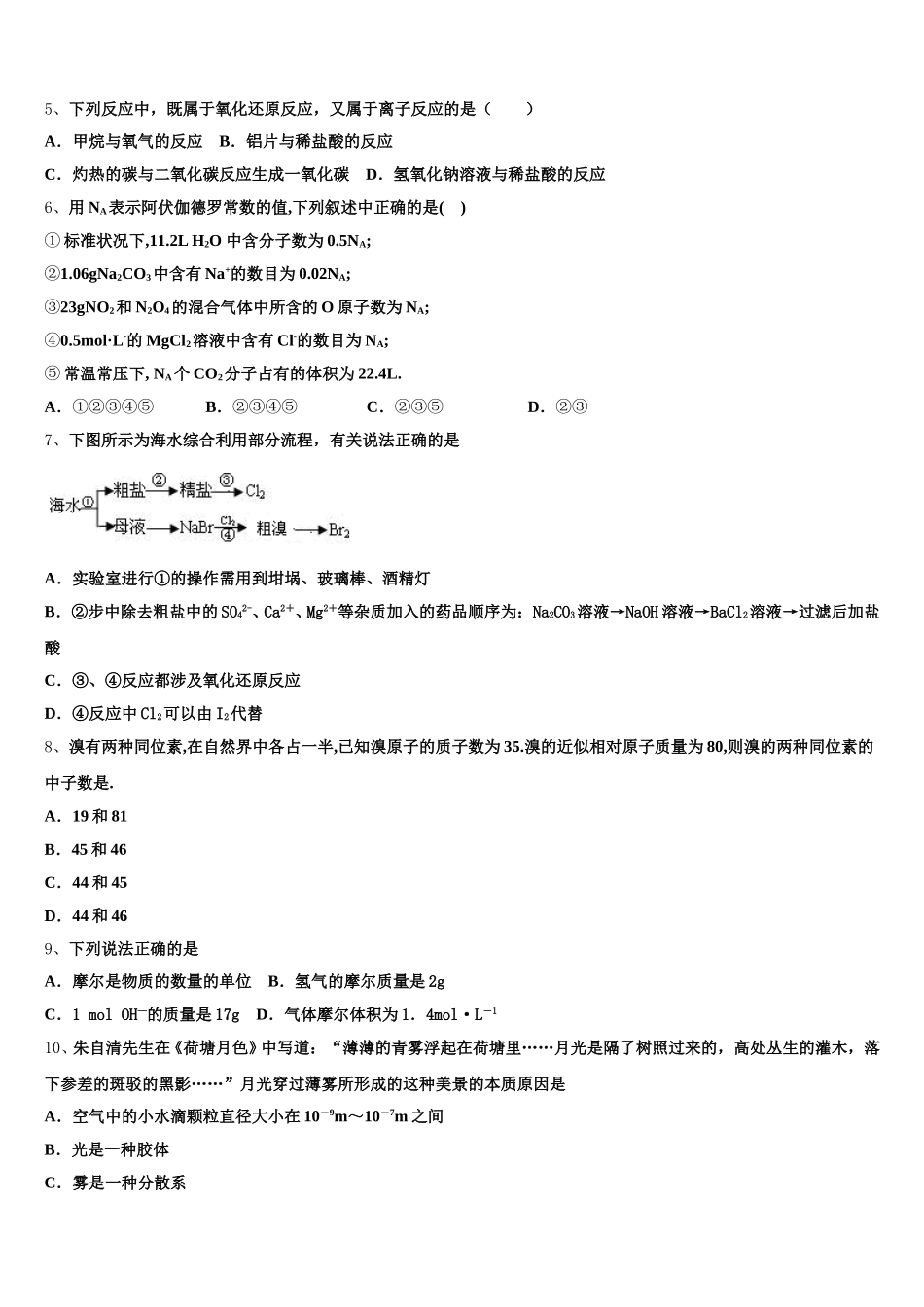 云南省玉龙纳西族自治县第一中学2025-2026学年化学高一第一学期期中学业水平测试模拟试题含解析_第2页