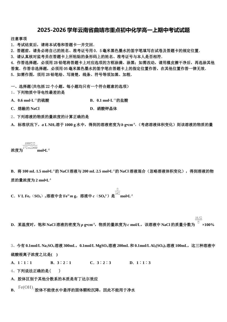 2025-2026学年云南省曲靖市重点初中化学高一上期中考试试题含解析_第1页
