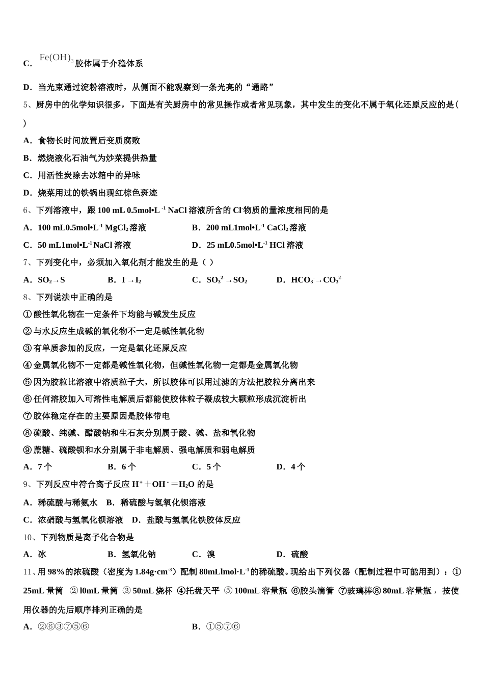 2025-2026学年云南省曲靖市重点初中化学高一上期中考试试题含解析_第2页