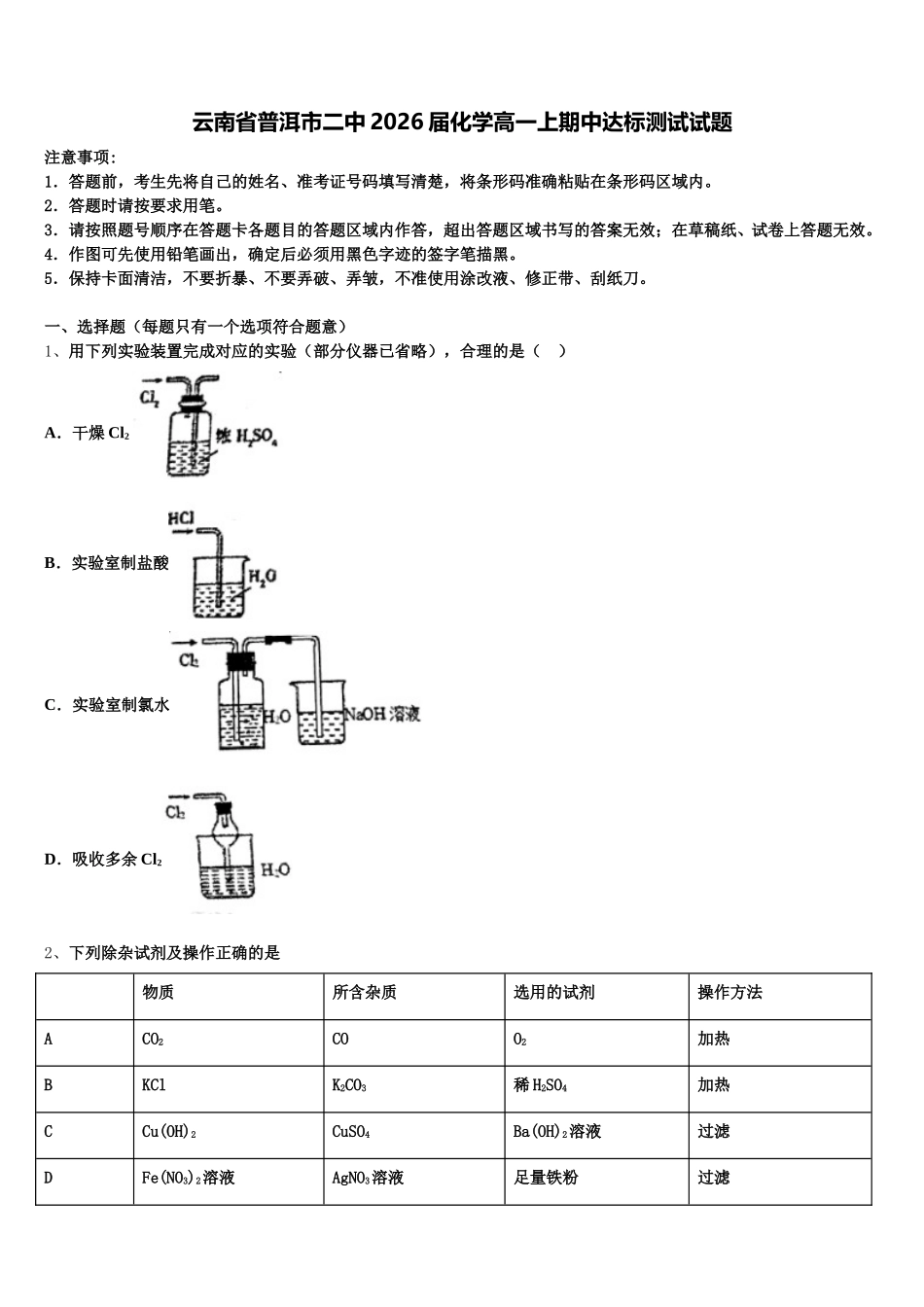 云南省普洱市二中2026届化学高一上期中达标测试试题含解析_第1页